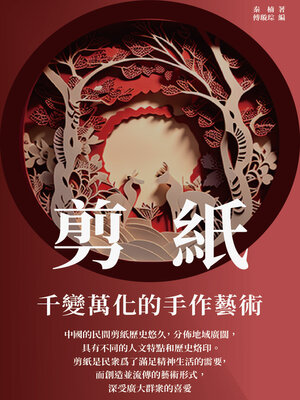 cover image of 剪紙